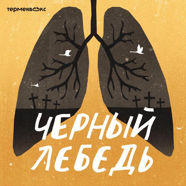 Черный лебедь - podcast cover