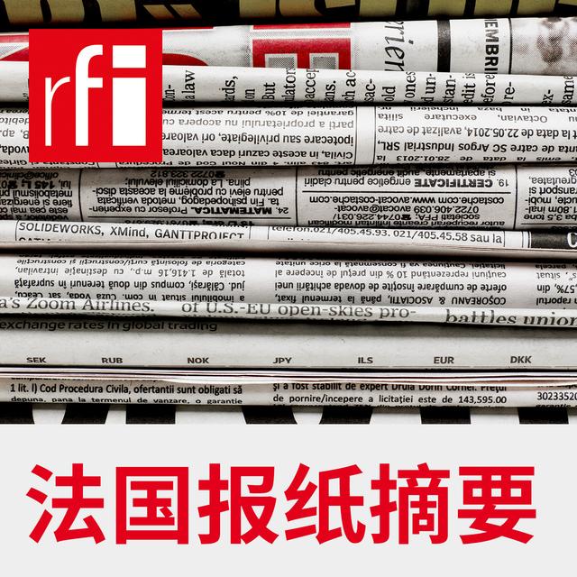 法国报纸摘要 - podcast cover