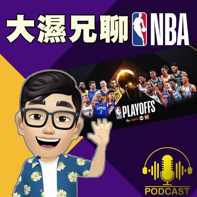 大濕兄聊NBA / 球鞋 - podcast cover