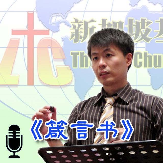 「基督生命堂」的箴言书 (音频) - podcast cover