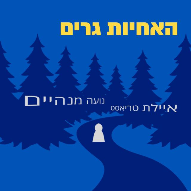 האחיות גרים - podcast cover