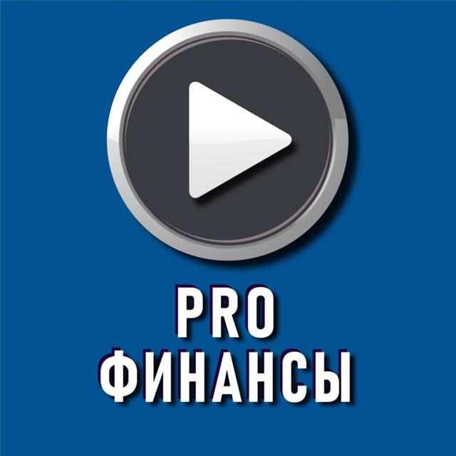 PRO Финансы - podcast cover