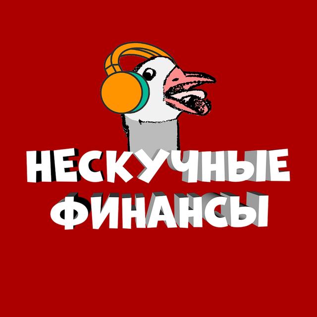 Нескучные финансы - podcast cover