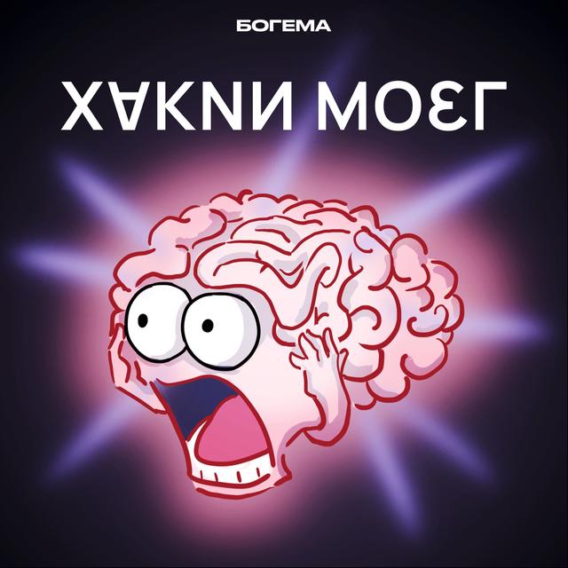 Хакни мозг - podcast cover