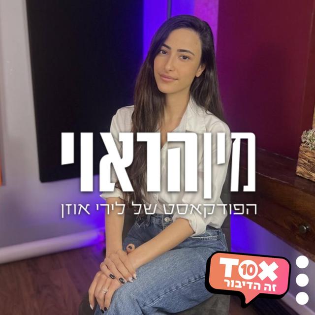 מין הראוי ⋮ לירי אוזן - podcast cover