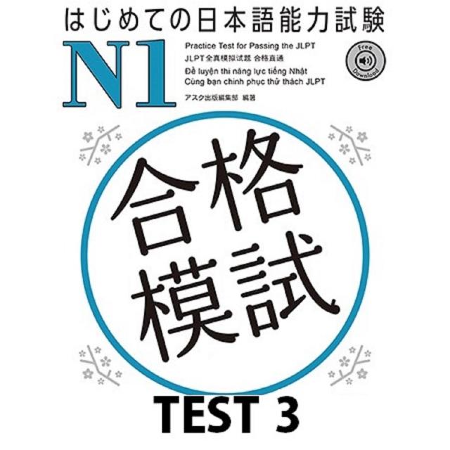 はじめての日本語能力試験 合格模試 N1 TEST 3 - podcast cover
