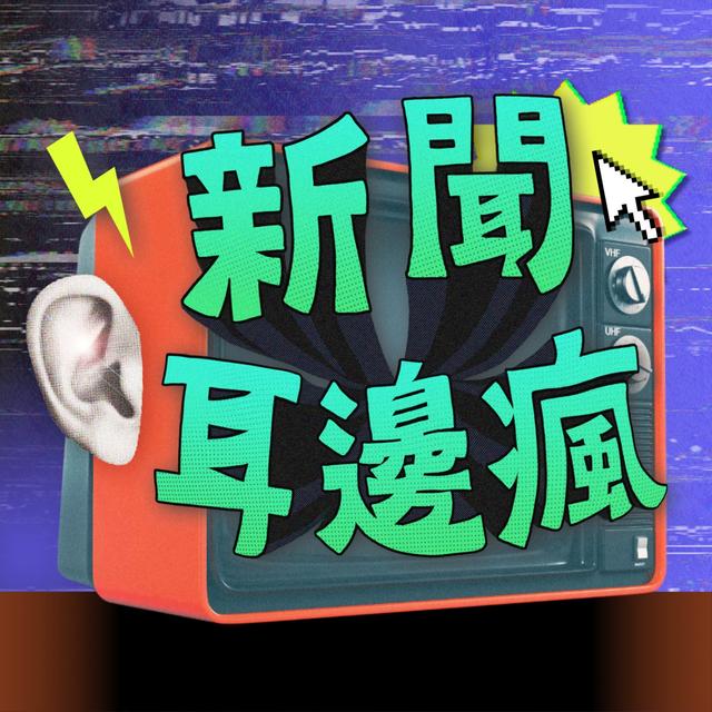新聞耳邊瘋｜News Earphones - podcast cover