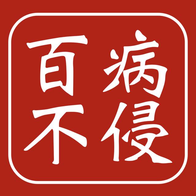 百病不侵 - podcast cover