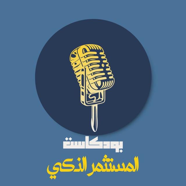 المستثمر الذكي - podcast cover