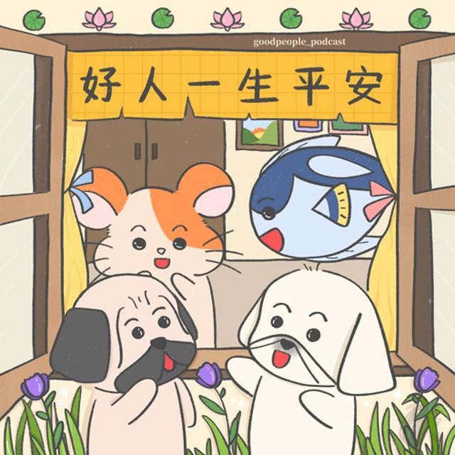 好人一生平安 - podcast cover