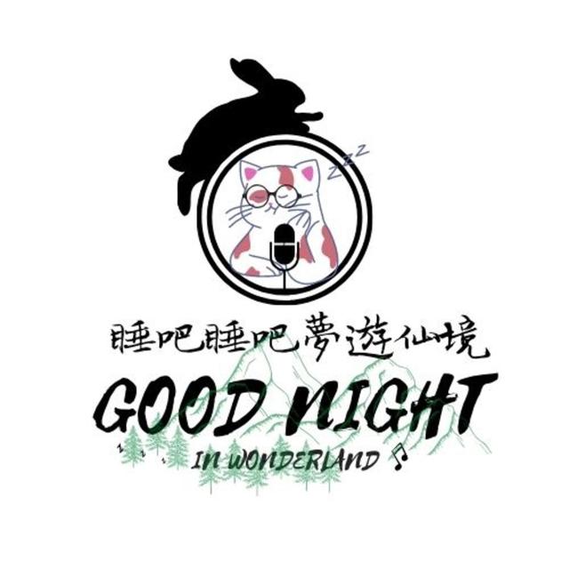 睡吧睡吧夢遊仙境 Good Night in Wonderland - podcast cover