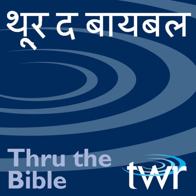 थू्र द बायबल - ttb.twr.org/marathi - podcast cover