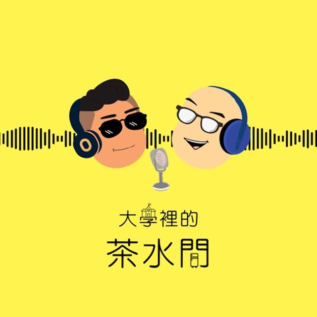 大學裡的茶水間 - podcast cover