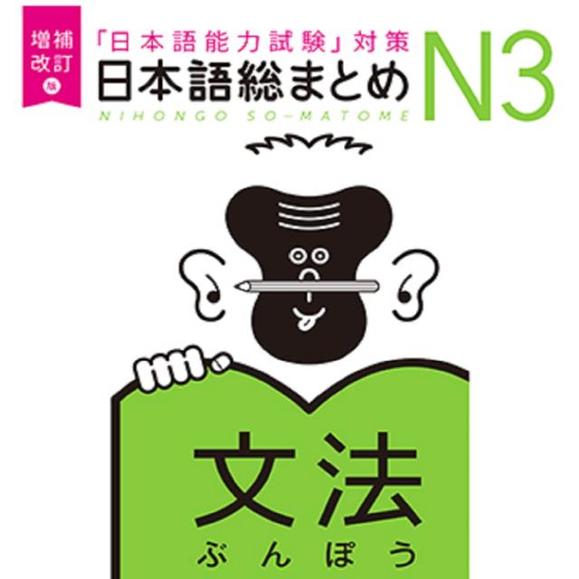 増補改訂版 日本語総まとめ N3文法 - podcast cover