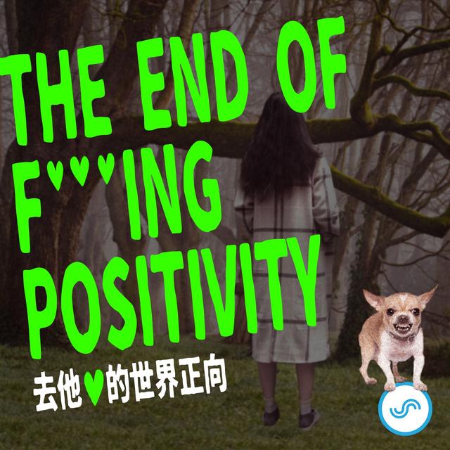 去他 x 的世界正向 - podcast cover