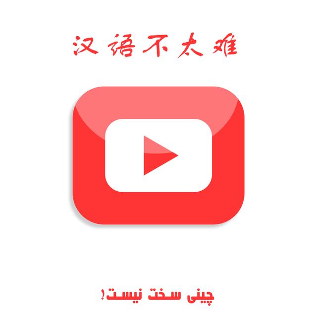 چینی سخت نیست - podcast cover