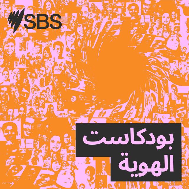 My Arab Identity - بودكاست الهوية - podcast cover