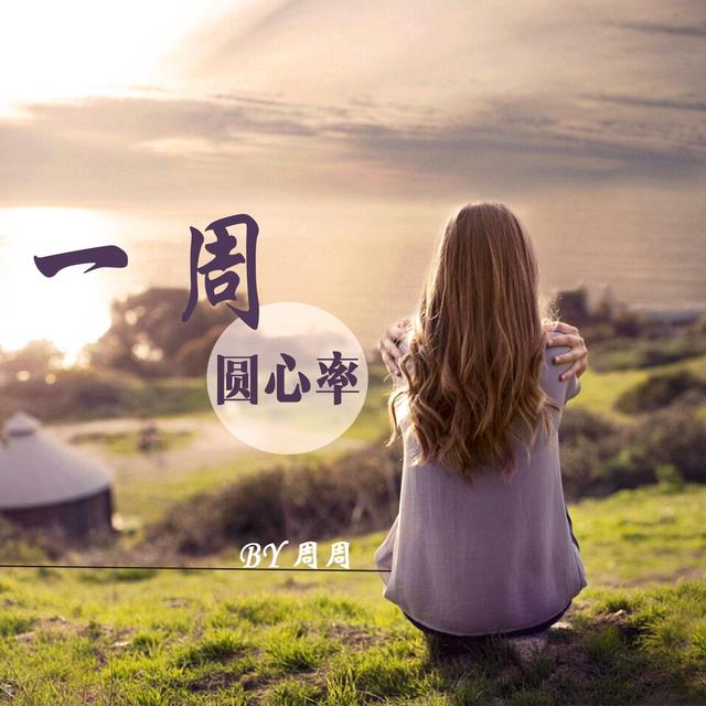 【一周圆心率】 - podcast cover
