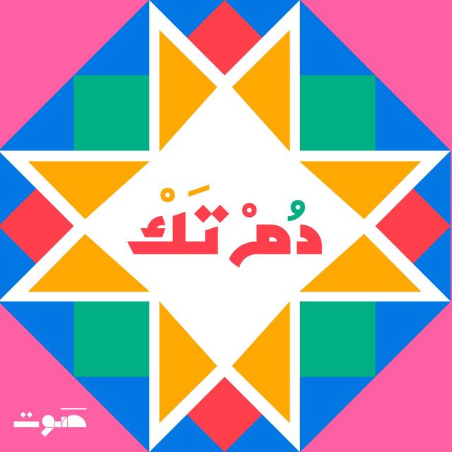 Dom Tak | دُمْ تَكْ - podcast cover