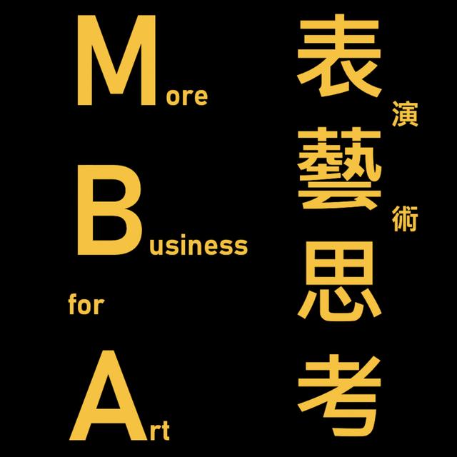MBA 表藝思考 - podcast cover