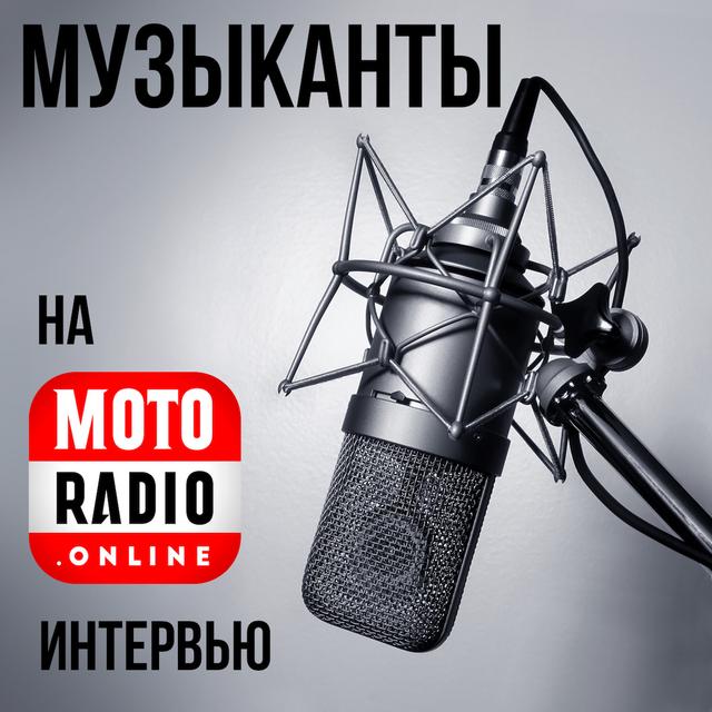 МУЗЫКАНТЫ НА РАДИО - podcast cover