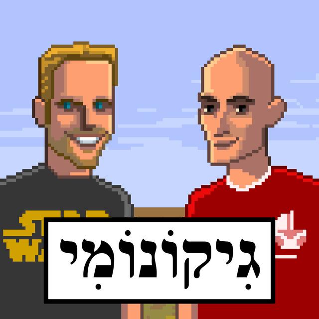 גיקונומי - podcast cover