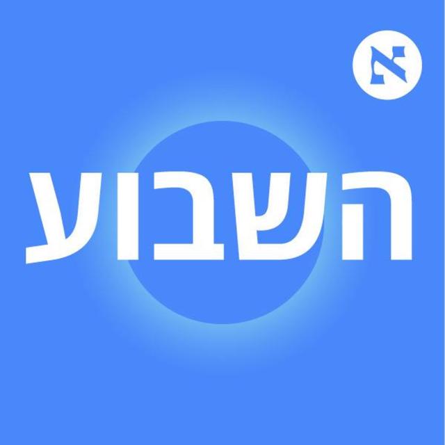 השבוע - פודקאסט הארץ - podcast cover