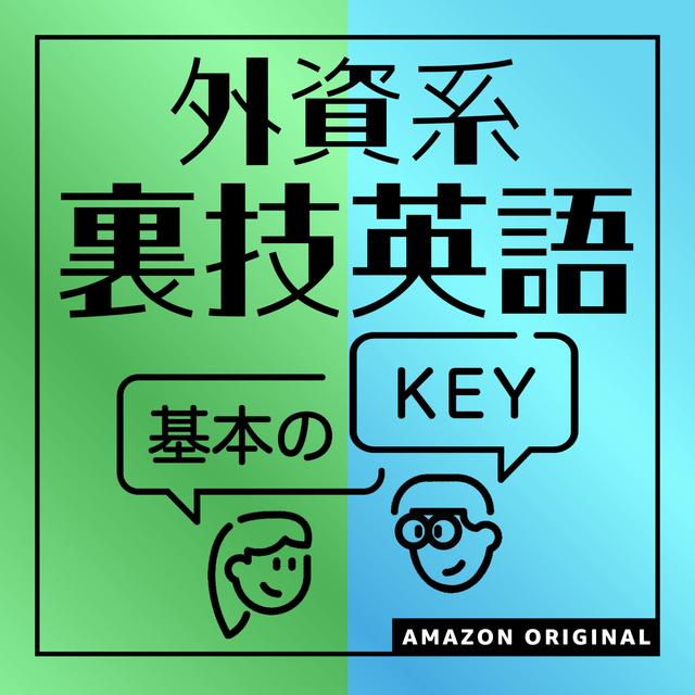外資系裏技英語-基本のKEY - podcast cover
