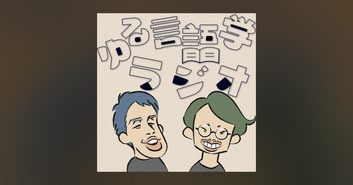 ゆる言語学ラジオ podcast - Listen or read transcript on Metacast